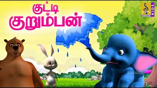 குட்டி குறும்பன் | Kuttikurumban | Kids Cartoon Animation | Tamil Stories for Childrens