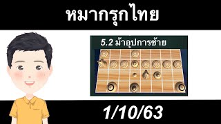 หมากรุกไทย ตอน ม้าอุปการซ้าย 1/10/63