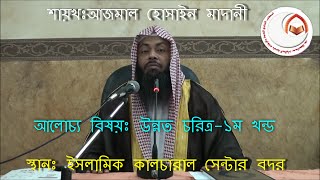 উন্নত চরিত্র -১ম খন্ড(Bangla waz)by Sheikh Azmal Hossain Madani-Badr,Madina,K.S.A