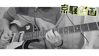 【ソロ】京騒戯画 Kyousougiga ED【弾いてみた】(guitar solo)