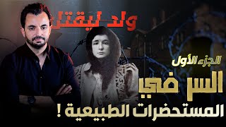 المحقق - السلسلة العالمية - الحلقة 76 - الجزء 1 -  السر في المستحضرات الطبيعية