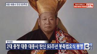 [BTN뉴스] 천태종 2대 종정 대충 대종사 탄신 93주기 봉축법요식 봉행