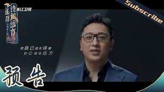 【8/9开播】跟华少一起，把生活过成诗，把心留给远方《还有诗和远方》EP1 花絮 20200809 [浙江卫视官方HD]