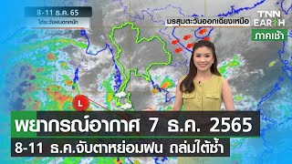 พยากรณ์อากาศ 7 ธันวาคม 2565 l 8-11 ธ.ค.จับตาหย่อมฝน ถล่มใต้ซ้ำ l TNN EARTH | 07-12-22