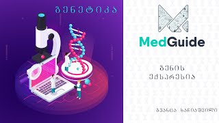 Medguide/მედგიდი - გენეტიკა: გენის ექსპრესია