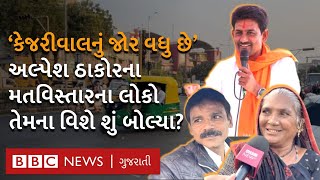 Alpesh Thakor ના મતવિસ્તાર ચાંદખેડાના લોકો કેજરીવાલ વિશે શું બોલ્યા? | Gujarat Election 2022