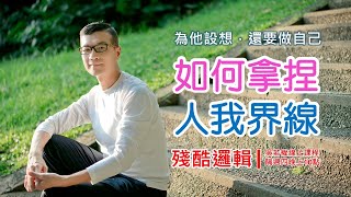 [若權直播 線上課程] 如何拿捏 人我界線 | 殘酷邏輯-新EP084 | 吳若權幸福書房