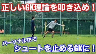 GK専門のパーソナルトレーニングで正しいGK理論を学び圧倒的にシュートを止められるゴールキーパーになれ！小学生・中学生のGK練習・GKトレーニング