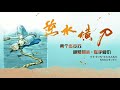 《逆水橫刀》第043章 親密證人 即使是傷害，那也是我對你的愛 現代耽美 心機病嬌 強強相遇