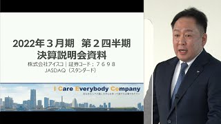 アイスコ[7698]　2022年3月期 第2四半期決算説明会