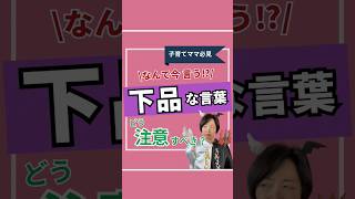 お下品な言葉、子どもってなぜか好きで困るときがあるよね【天使ママと悪魔ママ】あなたはどっち!?#shorts #子育て