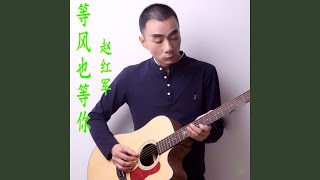 等风也等你