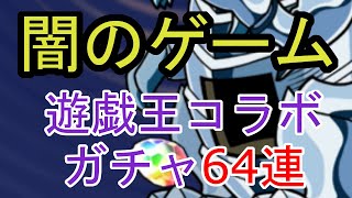 【パズドラ】遊戯王コラボガチャ64連【＃62】