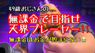 【クラロワ】無課金で目指せ天界プレーヤー‼️無課金はお金が貯まらない😱