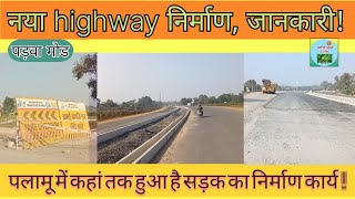 नया Highway निर्माण, बाइपास 4 Lane सड़क के विषय में जानकारी!New Highway bypass rode knowledge.#news