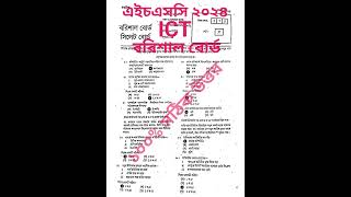 HSC ICT MCQ Barishal Board 2024 Solved এইচএসসি আইসিটি বোর্ড বোর্ড ২০২৪ সমাধান