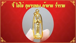 รีวิว ไอไข่วัดเจดีย์ ตะกรุด ไอไข่ จี้ ไอไข่ บูชาไอไข่ บูชากุมารทอง  มั่งคั่งร่ำรวย โชคลาภค้าขาย