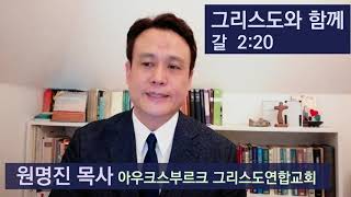 3분말씀 - 내 안에 그리스도께서 사시는것이라, 원명진 목사(아우크스부르크 그리스도연합교회)