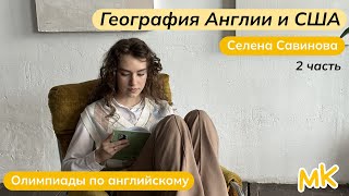 География Англии и США. Часть 2 | Олимпиады по английскому | мейнкурс