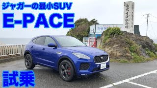 ジャガーの最小SUV、E-PACE試乗