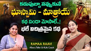 Ramaa Raavi Bhuswamy - Matroy Funny Story | Chandamama Stories | Best Moral Stories | SumanTV MOM