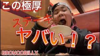 【今日のUMAMESHI】ブロンコビリーのこの極厚ステーキとハンバーグヤバすぎ‼️