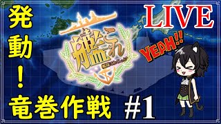 【#艦これ】 E1甲  古参提督の2024早春イベント #1 【発動！竜巻作戦】