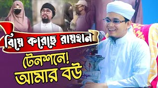 বিয়ে করছে আবু রায়হান টেনশনে আছে আমার বউ। মুফতি সাঈদ আহমদের নতুন ওয়াজ ২০২৩,mufti Sayed Ahmed 2023