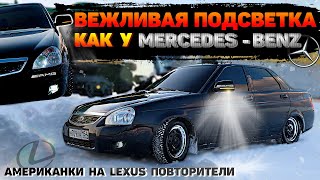 ВЕЖЛИВАЯ ПОДСВЕТКА ЗЕРКАЛ как у МЕРСЕДЕСА. LEXUS ПОВТОРИТЕЛИ И АМЕРИКАНКИ. Убрал РЖАВЧИНУ