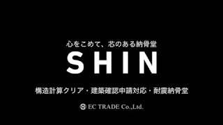 耐震納骨堂　ＳＨＩＮ