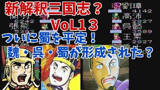 天地を喰らう#13 新解釈三国志の決定版！最後の虎、馬超が仲間になった。寝返った劉璋を倒してついに蜀を平定！魏の曹操、呉の孫策？蜀の劉備。蜀平定2