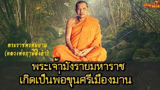 09      หลวงพ่อฤาษีลิงดำ       พระเจ้ามังรายมหาราชเกิดเป็นพ่อขุนศรีเมืองมาน