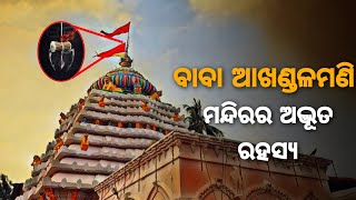 ବାବା ଆଖଣ୍ଡଳମଣି ମନ୍ଦିରର ଅଦ୍ଭୂତ ରହସ୍ୟ [ODIA] || Odia Updates