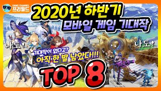 2020년 하반기 모바일 게임 기대작 TOP 8 (로얄 크라운,그랑사가,대항해시대 오리진,제2의나라,리그 오브 레전드 M,원신,거상 M,던전앤파이터 M)