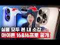 새로운 애플 아이폰16&16프로 드디어 공개! 미국 현지에서 직접 경험해본 느낌은?