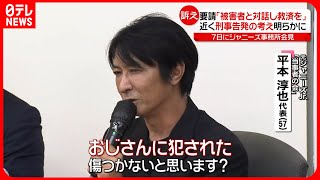 【性加害問題】ジャニーズ事務所は｢まだ認めてもいない｣　近く“刑事告発の考え”も