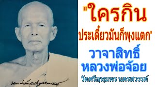 เปิดบันทึกตำนาน ตอน หลวงพ่อจ้อย วัดศรีอุทุมพร(วัดวังเดื่อ)อ.เมือง จ.นครสวรรค์ เรื่อง วาจาสิทธิ์ ตอน2