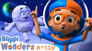 כוח משיכה | טלוויזיה לילדים | בדוק את זה! תסתכל על זה! **Gravity - Blippi Wonders**