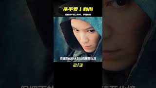 美女殺手竟愛上了一個和尚，和尚斷然拒絕后，不惜以死明志 #电影 #电影解说 #影视 #影视解说 #剧情