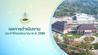 สรุปงานโครงการหลวงปี 2566