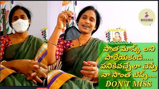 Reuse and Remodel tips of old masks||పాత పాడైపోయిన మాస్క్ లను ఇలా మార్చండి.అద్భుతమైన ఆవిష్కరణ చూడండి