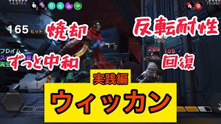 mcoc厄介なキャラ対策になる‼️ウィッカン実践編マーベルオールスターバトル