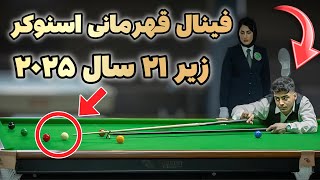 مسابقه فینال قهرمانی اسنوکر زیر ۲۱ سال اسیا ۲۰۲۵