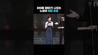 아이돌 짬바(?) 나오는 노정의 엔딩 요정