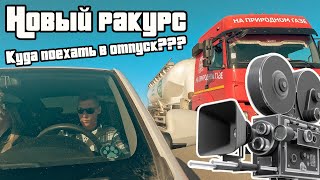 Куда поехать в отпуск? Новый ракурс для съемки.