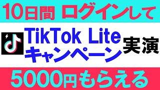 TikTok Lite（ティックトックライト）で5000円分もらえる友達招待キャンペーンを実演。4000円から増額中！