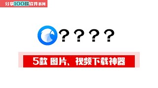 5款图片、视频下载神器｜Eagle｜批量下载器，Imageye｜inflact，视频下载、图片下载、Instagram下载、YouTube视频下载