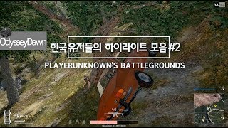 배틀그라운드 한국 유저들의 하이라이트 장면 모음#2  / PUBG Korea Highlights clips#2