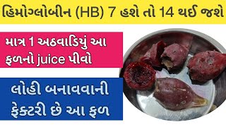 હિમોગ્લોબીન (HB) 7 હશે તો 14 થઈ જશે 1 અઠવાડિયામાં | લોહી બનાવવાની ફેક્ટરી છે આ ફળ | #hemoglobin