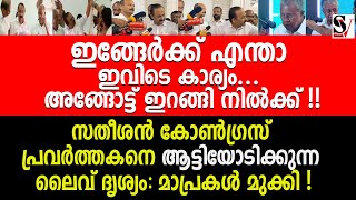 സതീശൻ കോൺഗ്രസ് പ്രവർത്തകനെ ആട്ടിയോടിക്കുന്ന ലൈവ് ദൃശ്യം: മാപ്രകൾ മുക്കി !! vd satheesan | congress